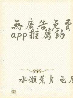 无广告免费动漫app推荐的