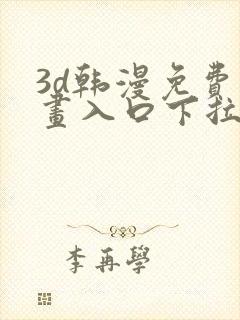 3d韩漫免费漫画入口下拉式