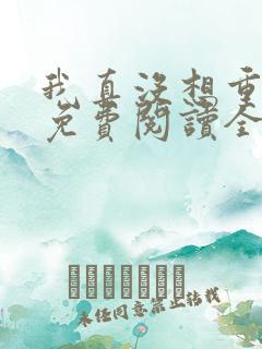 我真没想重生啊免费阅读全文