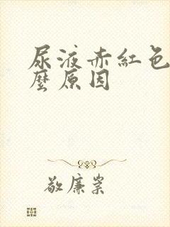 尿液赤红色是什么原因