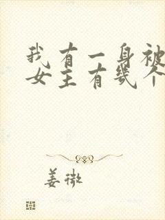 我有一身被动技女主有几个