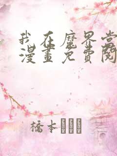 我在魔界当大佬漫画免费阅读