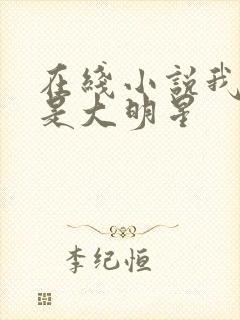 在线小说我真不是大明星