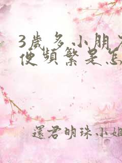 3岁多小朋友小便频繁是怎么回事