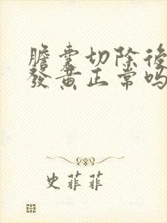 胆囊切除后尿液发黄正常吗