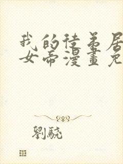 我的徒弟居然是女帝漫画免费观看下拉式