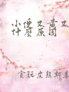 小便又黄又稠是什么原因