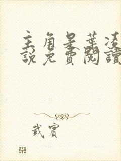 主角是叶凌天小说免费阅读