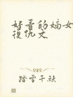 好看的嫡女重生复仇文