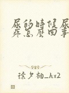 尿的时候尿道口疼怎么回事