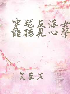 穿越反派女主们能听见心声