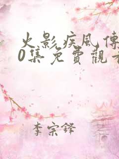 火影疾风传720集免费观看