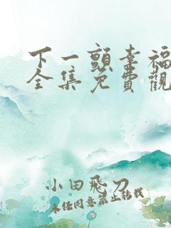 下一颤幸福漫画全集免费观看下拉式