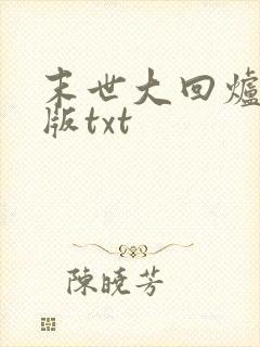 末世大回炉精校版txt