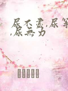 尿不尽,尿等待,尿无力