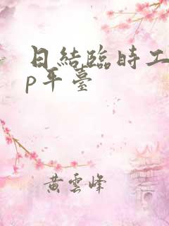 日结临时工app平台