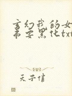 玄幻我的女帝徒弟要黑化txt全本下载