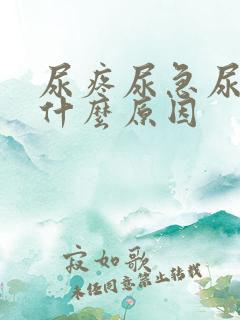 尿疼尿急尿频是什么原因