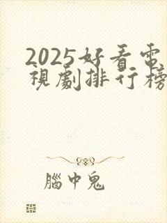 2025好看电视剧排行榜前十名有哪些