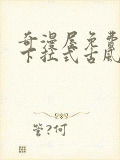 奇漫屋免费漫画下拉式古风漫