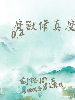 魔兽修真魔极传0.4