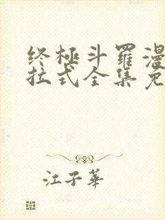 终极斗罗漫画下拉式全集免费阅读