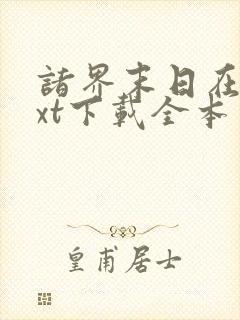 诸界末日在线txt下载全本