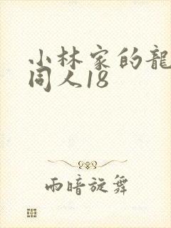 小林家的龙女仆同人18