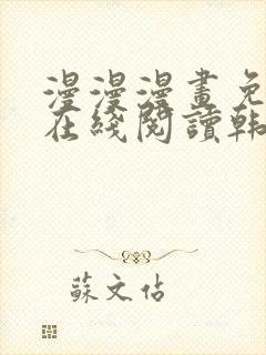 漫漫漫画免费版在线阅读韩漫免费