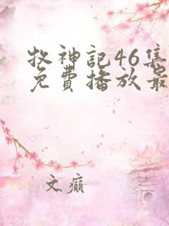 牧神记46集全免费播放最新一期