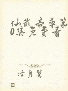 仙武帝尊第700集免费看