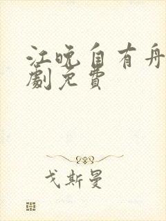 江晚自有舟渡短剧免费