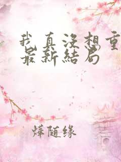 我真没想重生啊最新结局