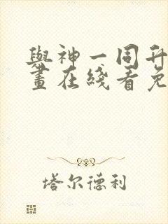 与神一同升级漫画在线看免费