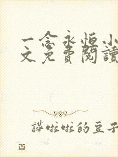 一念永恒小说全文免费阅读无弹窗