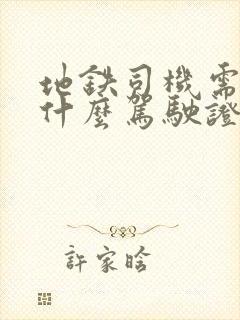 地铁司机需要考什么驾驶证