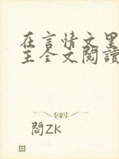 在言情文里撩男主全文阅读