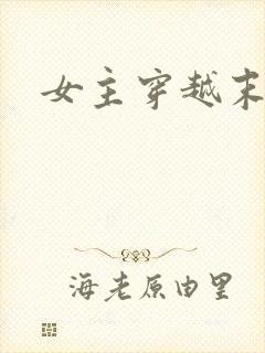 女主穿越末世文