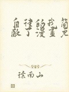 自律的我简直无敌了漫画免费观看