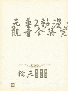 元尊2动漫免费观看全集完整版