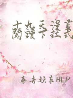 十九天漫画免费阅读下拉式六漫画