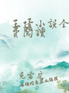 王倩小说全文免费阅读