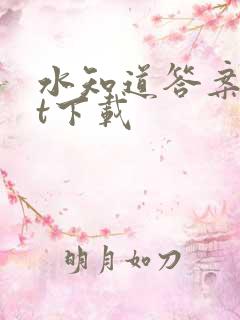水知道答案txt下载