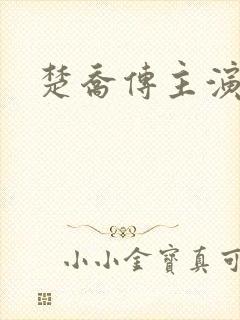 楚乔传主演是谁