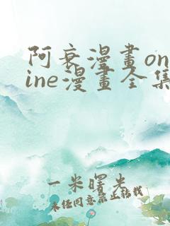 阿衰漫画online漫画全集免费阅读