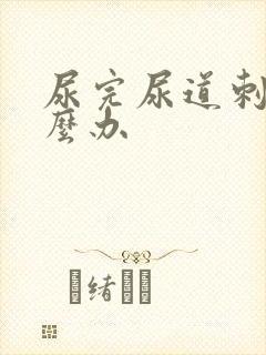 尿完尿道刺痛怎么办