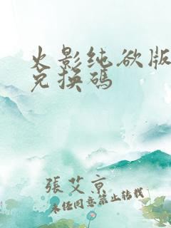 火影纯欲版礼包兑换码