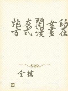 炮灰闺女的生存方式漫画在线阅读