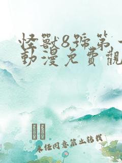 怪兽8号第一季动漫免费观看