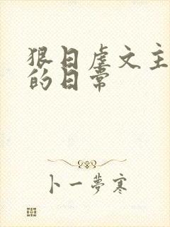 狠日虐文主角攻的日常